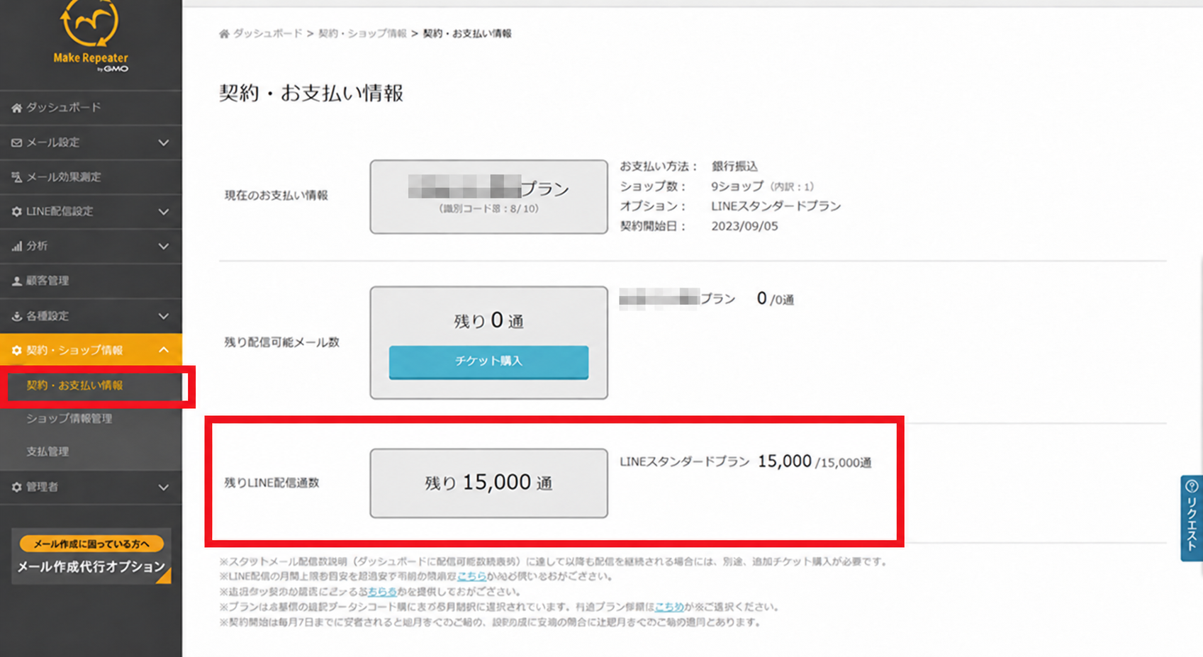 残りLINE配信通数