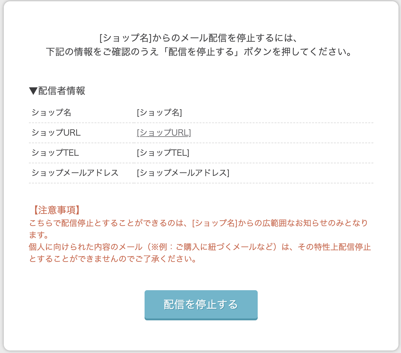 配信停止用リンクについて | MRヘルプ