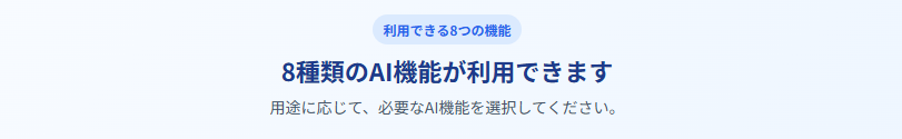 利用できる8つの機能