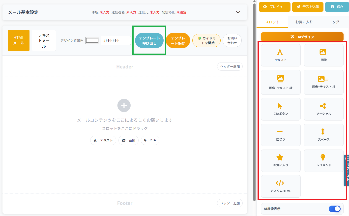 STEP3 スロットを追加してメールを組み立てる