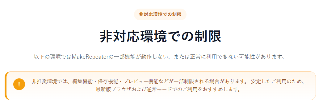 非対応環境での制限