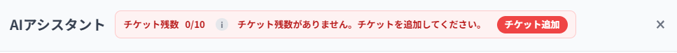 チケット残数の確認方法
