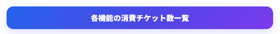 各機能の消費チケット数一覧