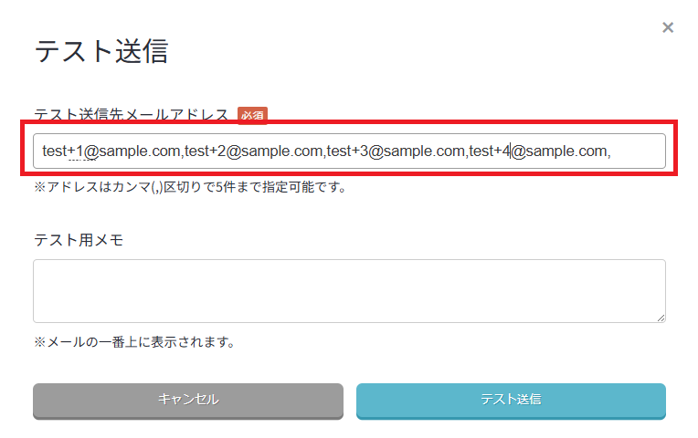 複数アドレスへの送信（最大5件）