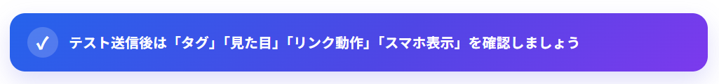 テスト送信で確認すべきポイント