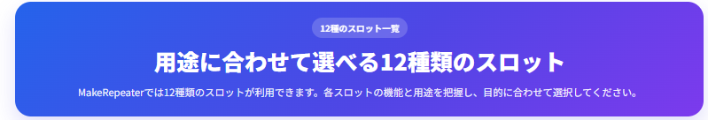 12種のスロット一覧