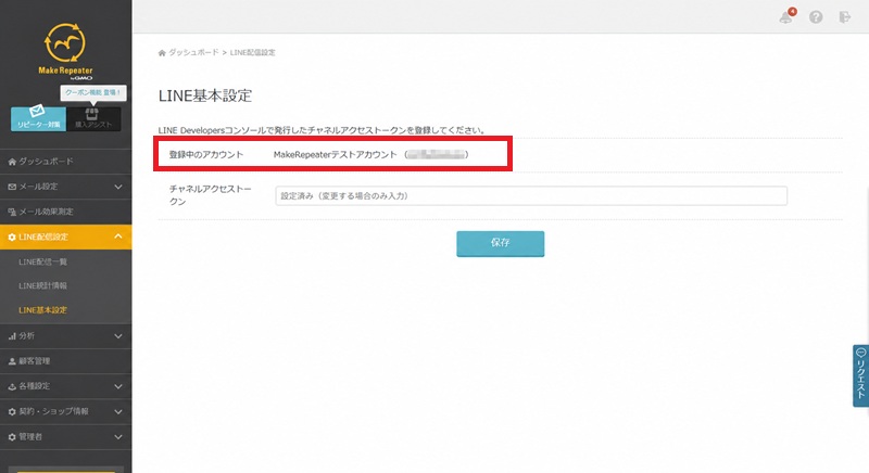 LINE基本設定完了